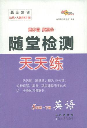 长春出版社2021随堂检测天天练英语五年级下册人教版答案 长春出版社2021随堂检测天天练英语五年级下册人教版答案