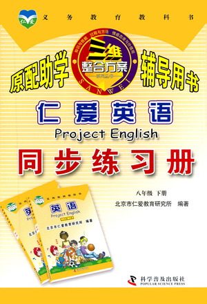 科学普及出版社2021仁爱英语同步练习册八年级下册仁爱版福建专版答案