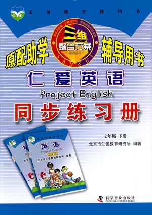 科学普及出版社2021仁爱英语同步练习册七年级下册仁爱版答案