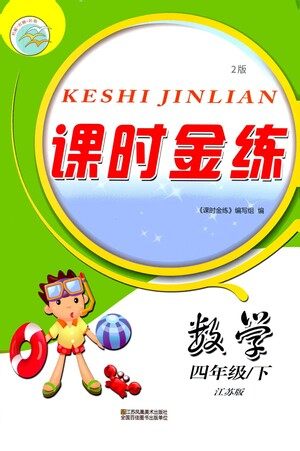 江苏凤凰美术出版社2021课时金练数学四年级下江苏版答案