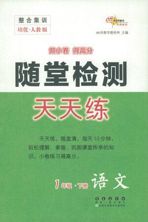 长春出版社2021随堂检测天天练语文一年级下册人教版答案