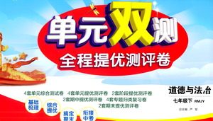 江苏人民出版社2021单元双测全程提优测评卷七年级下册道德与法治人教版参考答案 江苏人民出版社2021单元双测全程提优测评卷七年级下册道德与法治人教版参考答案