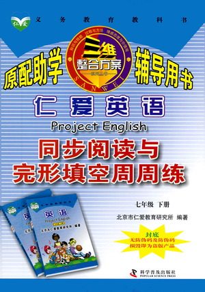 科学普及出版社2021仁爱英语同步阅读与完形填空周周练七年级下册仁爱版答案