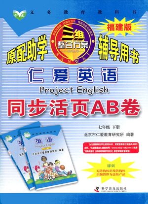科学普及出版社2021仁爱英语同步活页AB卷七年级下册仁爱版福建专版答案 科学普及出版社2021仁爱英语同步活页AB卷七年级下册仁爱版福建专版答案