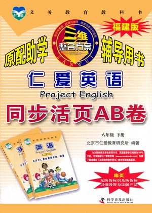 科学普及出版社2021仁爱英语同步活页AB卷八年级下册仁爱版福建专版答案 科学普及出版社2021仁爱英语同步活页AB卷八年级下册仁爱版福建专版答案