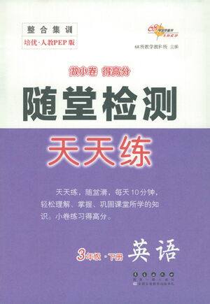 长春出版社2021随堂检测天天练英语三年级下册人教版答案