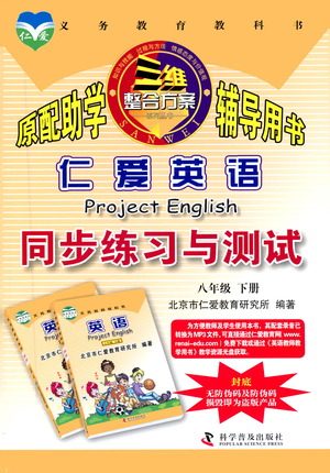 科学普及出版社2021仁爱英语同步练习与测试八年级下册仁爱版答案 科学普及出版社2021仁爱英语同步练习与测试八年级下册仁爱版答案