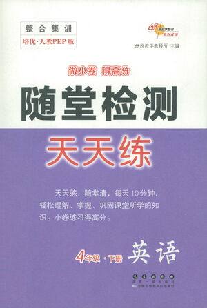 长春出版社2021随堂检测天天练英语四年级下册人教版答案