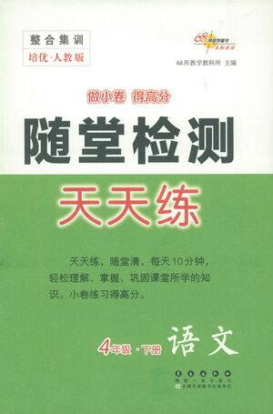 长春出版社2021随堂检测天天练语文四年级下册人教版答案
