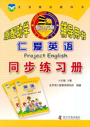 科学普及出版社2021仁爱英语同步练习册八年级下册仁爱版答案 科学普及出版社2021仁爱英语同步练习册八年级下册仁爱版答案