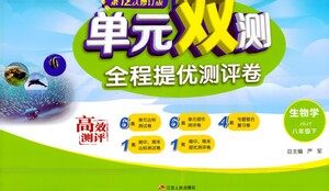 江苏人民出版社2021单元双测全程提优测评卷八年级下册生物学苏教版参考答案