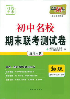 西藏人民出版社2021初中名校期末联考测试卷物理八年级第二学期人教版答案
