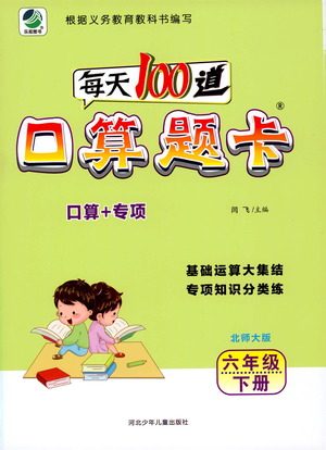 河北少年儿童出版社2021每天100道口算题卡口算+专项六年级下册北师大版参考答案