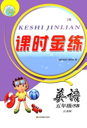 江苏凤凰美术出版社2021课时金练英语五年级5B江苏版答案