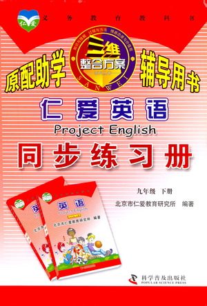 科学普及出版社2021仁爱英语同步练习册九年级下册仁爱版福建专版答案