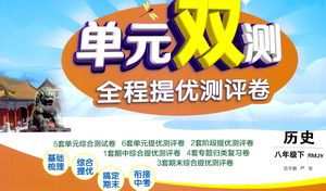 江苏人民出版社2021单元双测全程提优测评卷八年级下册历史人教版参考答案