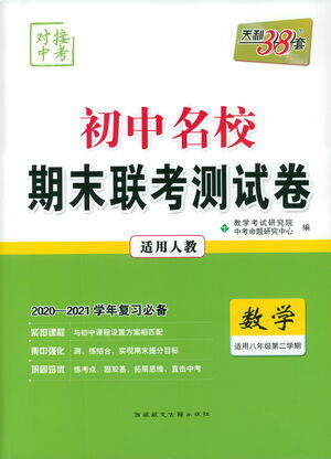 西藏人民出版社2021初中名校期末联考测试卷数学八年级第二学期人教版答案
