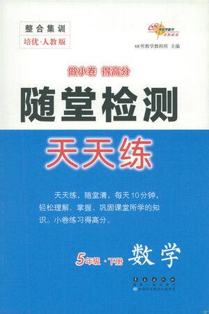 长春出版社2021随堂检测天天练数学五年级下册人教版答案