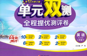 江苏人民出版社2021单元双测全程提优测评卷八年级下册英语人教版参考答案