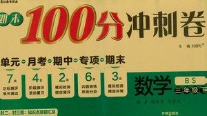 开明出版社2021期末100分冲刺卷三年级下册数学北师版参考答案