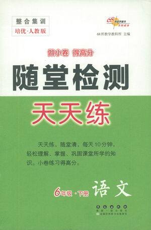 长春出版社2021随堂检测天天练语文六年级下册人教版答案 长春出版社2021随堂检测天天练语文六年级下册人教版答案