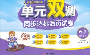 江苏人民出版社2021单元双测同步达标活页试卷四年级下册英语人教版参考答案 江苏人民出版社2021单元双测同步达标活页试卷四年级下册英语人教版参考答案