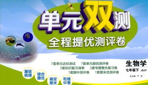 江苏人民出版社2021单元双测全程提优测评卷七年级下册生物学苏教版参考答案