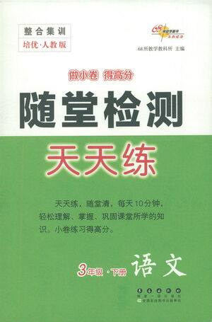长春出版社2021随堂检测天天练语文三年级下册人教版答案