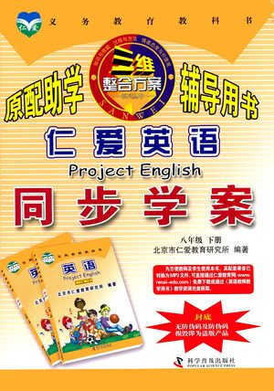 科学普及出版社2021仁爱英语同步学案八年级下册仁爱版答案 科学普及出版社2021仁爱英语同步学案八年级下册仁爱版答案