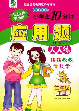河北少年儿童出版社2021小学生10分钟应用题天天练三年级下册人教版参考答案
