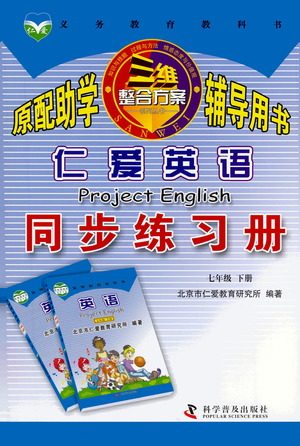 科学普及出版社2021仁爱英语同步练习册七年级下册仁爱版福建专版答案