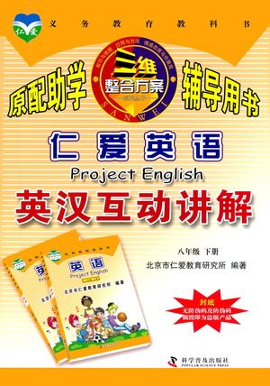 科学普及出版社2021仁爱英语英汉互动讲解八年级下册仁爱版答案 科学普及出版社2021仁爱英语英汉互动讲解八年级下册仁爱版答案