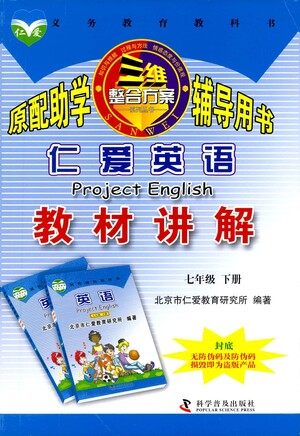 科学普及出版社2021仁爱英语教材讲解七年级下册仁爱版答案 科学普及出版社2021仁爱英语教材讲解七年级下册仁爱版答案