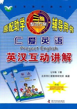 科学普及出版社2021仁爱英语英汉互动讲解七年级下册仁爱版答案