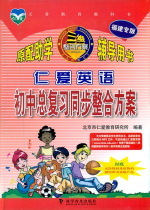 科学普及出版社2021仁爱英语初中总复习同步整合方案仁爱版福建专版答案 科学普及出版社2021仁爱英语初中总复习同步整合方案仁爱版福建专版答案