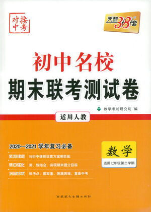 西藏人民出版社2021初中名校期末联考测试卷数学七年级第二学期人教版答案