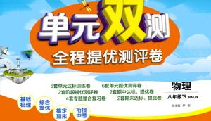 江苏人民出版社2021单元双测全程提优测评卷八年级下册物理人教版参考答案
