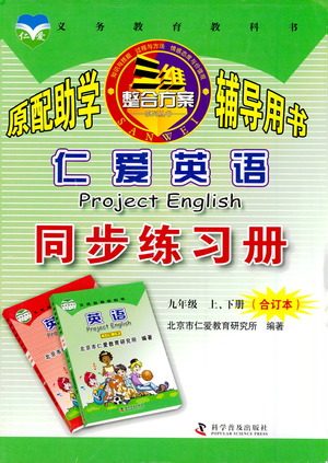 科学普及出版社2021仁爱英语同步练习册九年级上下册合订本仁爱版答案 科学普及出版社2021仁爱英语同步练习册九年级上下册合订本仁爱版答案