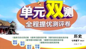 江苏人民出版社2021单元双测全程提优测评卷七年级下册历史人教版参考答案