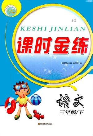 江苏凤凰美术出版社2021课时金练语文三年级下江苏版答案