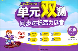 江苏人民出版社2021单元双测同步达标活页试卷三年级下册英语人教版参考答案