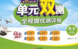 江苏人民出版社2021单元双测全程提优测评卷七年级下册语文人教版参考答案