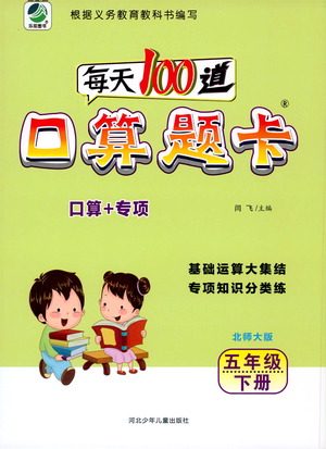 河北少年儿童出版社2021每天100道口算题卡口算+专项五年级下册北师大版参考答案