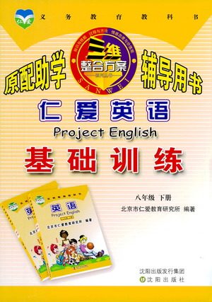 科学普及出版社2021仁爱英语基础训练八年级下册仁爱版答案 科学普及出版社2021仁爱英语基础训练八年级下册仁爱版答案