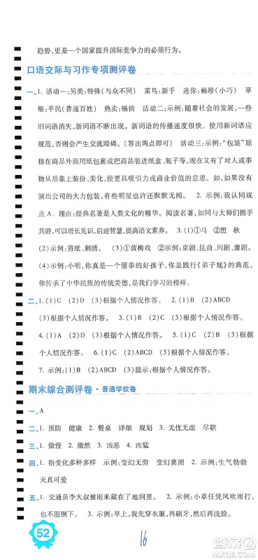 开明出版社2021期末100分冲刺卷四年级下册语文人教版参考答案