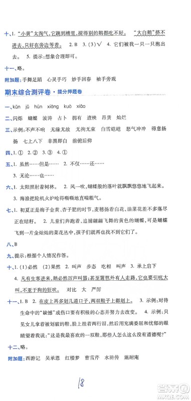 开明出版社2021期末100分冲刺卷四年级下册语文人教版参考答案