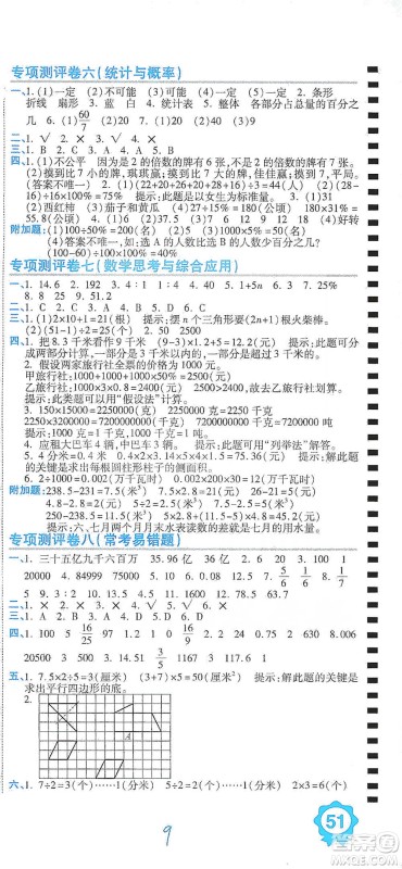 开明出版社2021期末100分冲刺卷六年级下册数学人教版参考答案