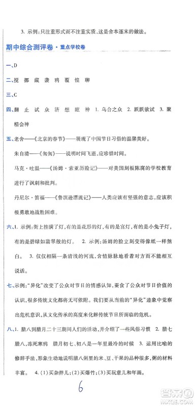 开明出版社2021期末100分冲刺卷六年级下册语文人教版参考答案