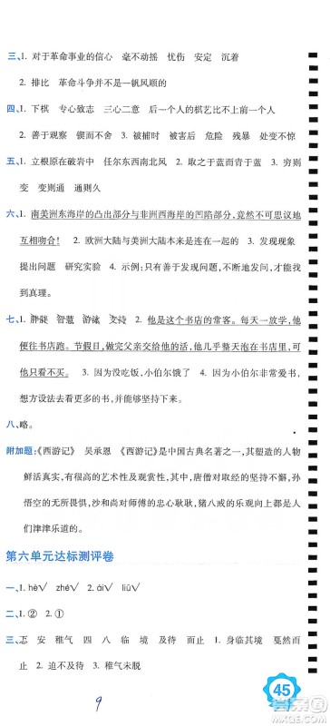 开明出版社2021期末100分冲刺卷六年级下册语文人教版参考答案