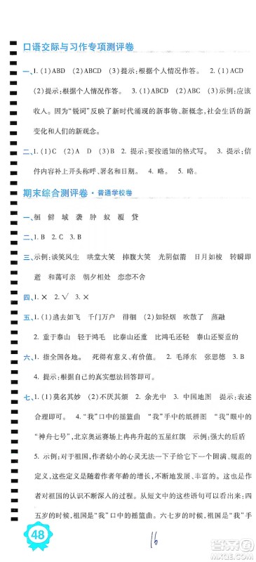 开明出版社2021期末100分冲刺卷六年级下册语文人教版参考答案